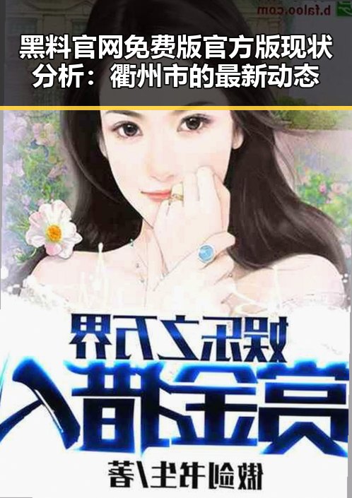 黑料 官网免费版官方版现状分析:衢州市的最新动态