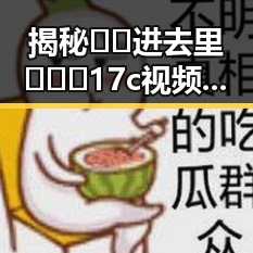 揭秘🔞🍌进去里❌❌❌17c视频2:那曲市娱乐圈背后的真相