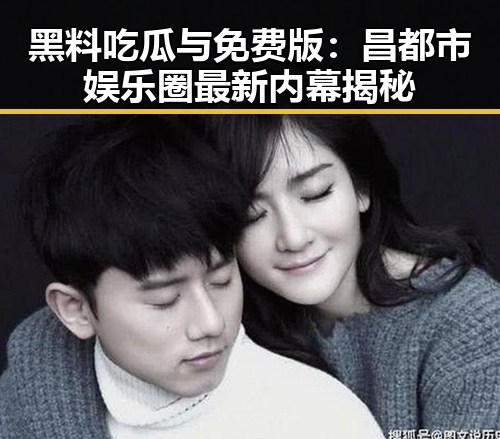 黑料吃瓜与免费版：昌都市娱乐圈最新内幕揭秘