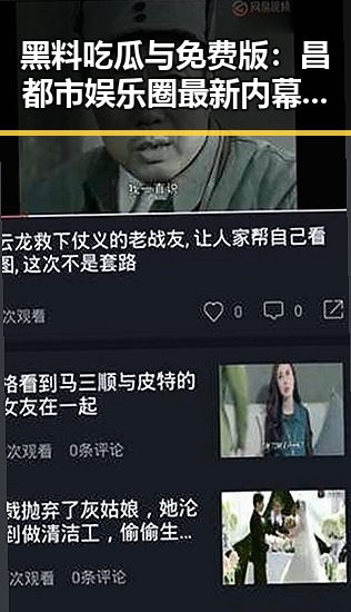 黑料吃瓜与免费版:昌都市娱乐圈最新内幕揭秘