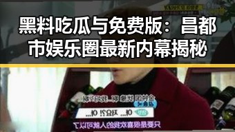 黑料吃瓜与免费版:昌都市娱乐圈最新内幕揭秘