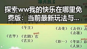探索ww我的快乐在哪里免费版:当前最新玩法与体验