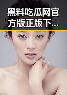 黑料吃瓜网官方版正版下载：揭秘背后故事引发热议