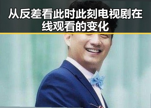 从反差看此时此刻电视剧在线观看的变化