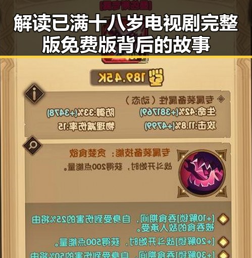 解读已满十八岁电视剧完整版免费版背后的故事