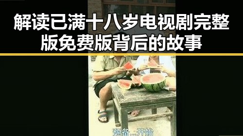 解读已满十八岁电视剧完整版免费版背后的故事