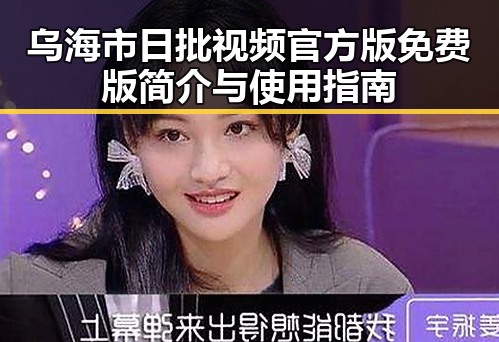乌海市日批视频官方版免费版简介与使用指南