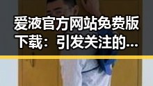爱液官方网站免费版下载：引发关注的最新热议话题