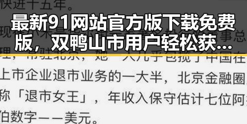 最新91网站官方版下载免费版，双鸭山市用户轻松获取体验