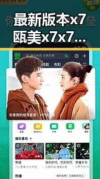 最新版本 x7瓯美x7x7任意噪官方版全面解析