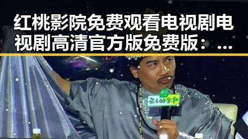 红桃影院免费观看电视剧电视剧高清官方版免费版：娱乐新潮流与影响反差