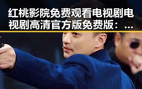 红桃影院免费观看电视剧电视剧高清官方版免费版:娱乐新潮流与影响反差
