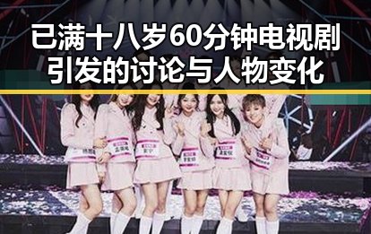 已满十八岁60分钟电视剧引发的讨论与人物变化