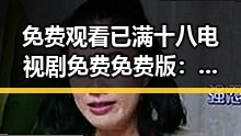 免费观看已满十八电视剧免费免费版：丹东市居民新选择