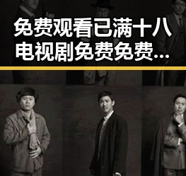 免费观看已满十八电视剧免费免费版:丹东市居民新选择