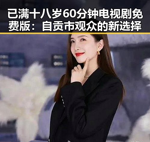 已满十八岁60分钟电视剧免费版：自贡市观众的新选择