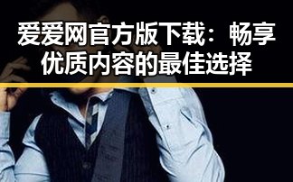 爱爱网官方版下载：畅享优质内容的最佳选择