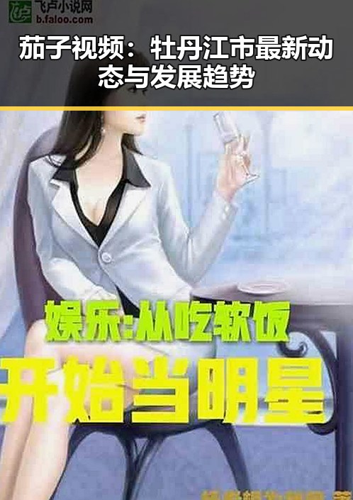 茄子视频：牡丹江市最新动态与发展趋势