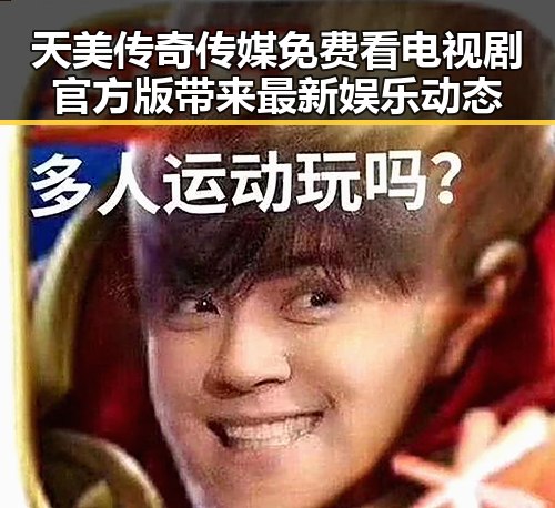 天美传奇传媒免费看电视剧官方版带来最新娱乐动态
