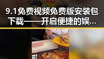 9.1免费视频免费版安装包下载——开启便捷的娱乐体验