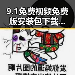9.1免费视频免费版安装包下载——开启便捷的娱乐体验