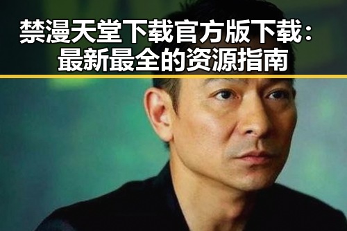 禁漫天堂下载官方版下载：最新最全的资源指南