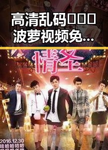 高清乱码🔞❌♋波萝视频免费版引发关注，背景分析与现状