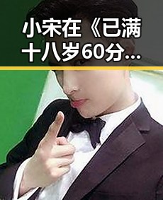 小宋在《已满十八岁60分钟电视剧》中展现突破性演技引热议
