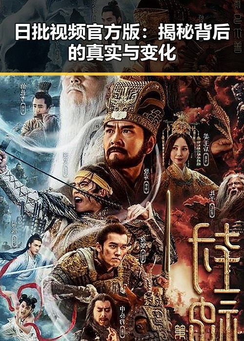 日批视频官方版：揭秘背后的真实与变化