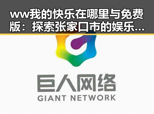 ww我的快乐在哪里与免费版：探索张家口市的娱乐与分享新趋势