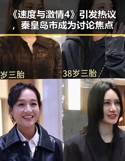 《速度与激情4》引发热议，秦皇岛市成为讨论焦点