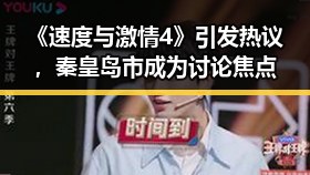 《速度与激情4》引发热议，秦皇岛市成为讨论焦点