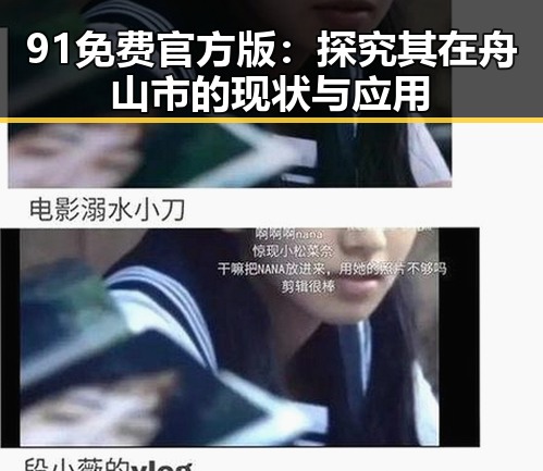 91免费官方版：探究其在舟山市的现状与应用