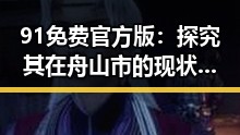91免费官方版:探究其在舟山市的现状与应用