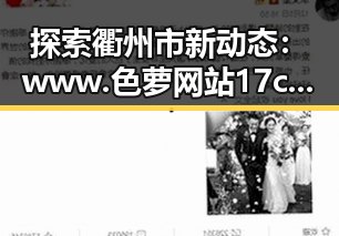 探索衢州市新动态:www.色 萝网站17c官方版的最新发展