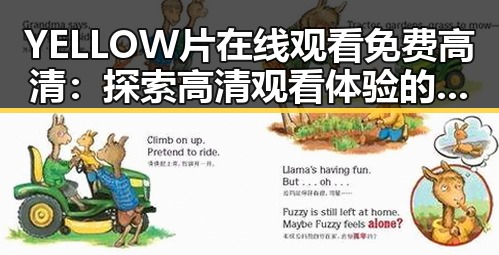 YELLOW片在线观看免费高清：探索高清观看体验的新趋势