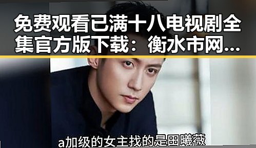免费观看已满十八电视剧全集官方版下载：衡水市网友热议的最新资源推荐