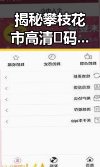 揭秘攀枝花市高清🈚码🔞❌♋免费菠萝视频在线的现状与发展
