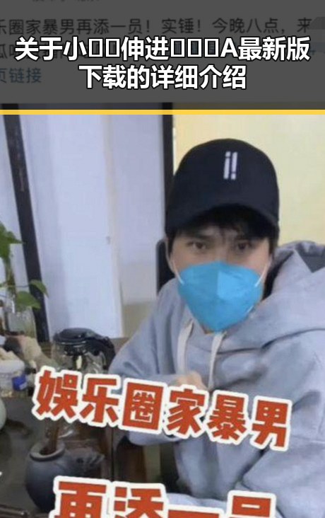 关于小🐔🐔伸进🈲🔞🔞A最新版下载的详细介绍