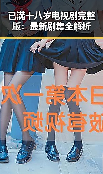 已满十八岁电视剧完整版：最新剧集全解析