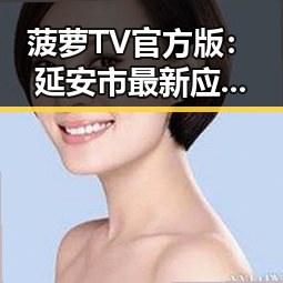 菠萝TV官方版：延安市最新应用体验与推广分析