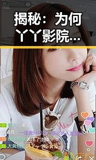 揭秘：为何丫丫影院免费高清电视剧观看免费版成为郑州市热门话题