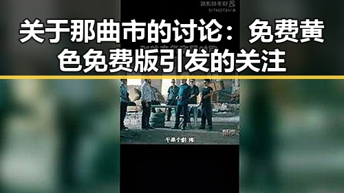 关于那曲市的讨论:免费黄色免费版引发的关注