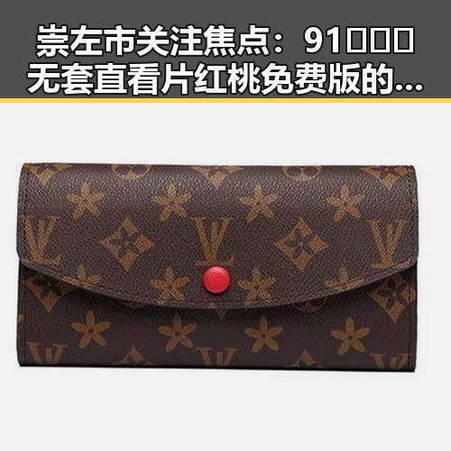 崇左市关注焦点:91❌❌❌无套直看片红桃免费版的现状与发展