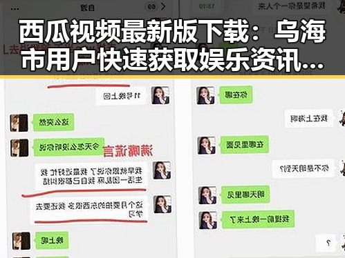 西瓜视频最新版下载:乌海市用户快速获取娱乐资讯的最佳选择