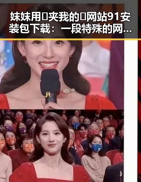 妺妺用🐻夹我的🍌网站91安装包下载：一段特殊的网络体验分析