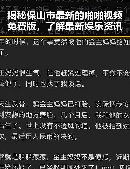 揭秘保山市最新的啪啪视频免费版，了解最新娱乐资讯