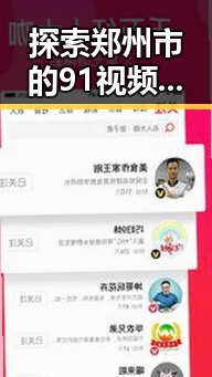 探索郑州市的91视频入口：畅享优质视频资源