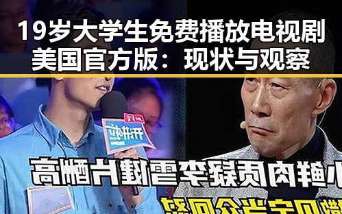 19岁大学生免费播放电视剧美国官方版：现状与观察