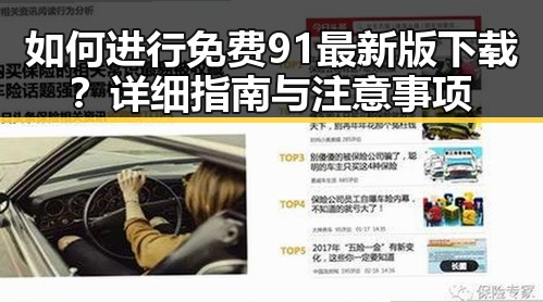 如何进行免费91最新版下载？详细指南与注意事项